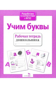 Рабочая тетрадь дошкольника. Учим буквы. ФГОС