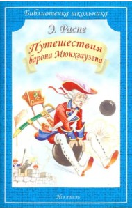 Путешествия Барона Мюнхгаузена