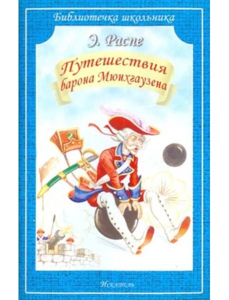 Путешествия Барона Мюнхгаузена