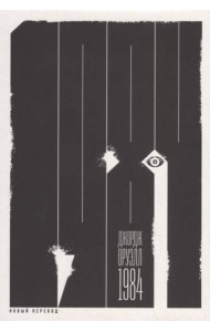 1984 (новый перевод)