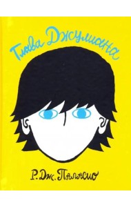 Глава Джулиана