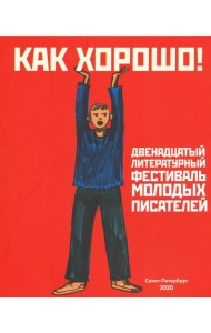 Как хорошо! Выпуск 12. Фестиваль молодых писателей. Стихи, рассказы, сказки, повести для детей