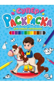 СУПЕРРАСКРАСКА. ДЛЯ САМЫХ МАЛЕНЬКИХ