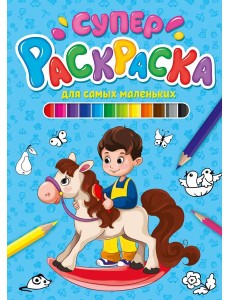 СУПЕРРАСКРАСКА. ДЛЯ САМЫХ МАЛЕНЬКИХ