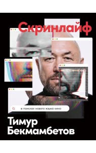 Скринлайф: В поисках нового языка кино