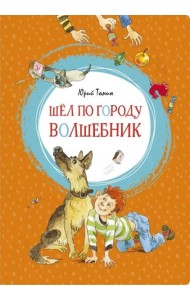 Шёл по городу волшебник