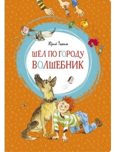 Шёл по городу волшебник Шёл по городу волшебник