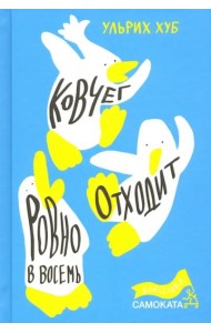 Ковчег отходит ровно в восемь