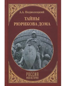 Тайны Рюрикова Дома