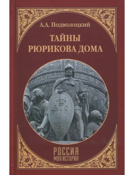 Тайны Рюрикова Дома
