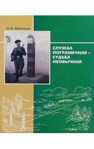 Служба пограничная - судьба необычная. Книга 1