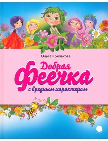 Добрая феечка с вредным характером