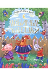 Любимые потешки