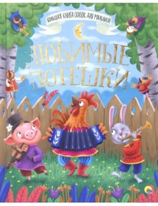 Любимые потешки Любимые потешки