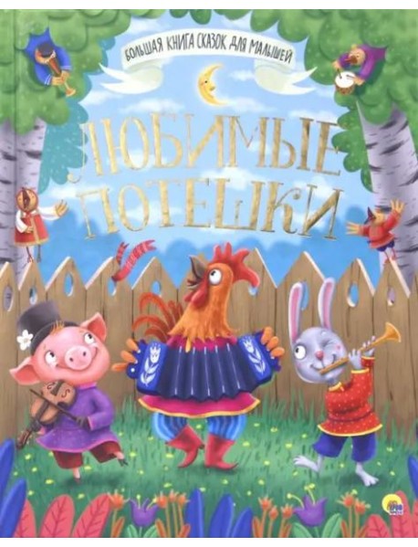 Любимые потешки