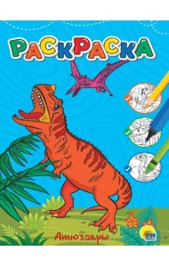 ЛЮБИМАЯ РАСКРАСКА эконом А4. ДИНОЗАВРЫ