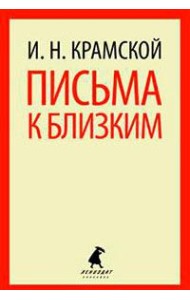 Письма к близким