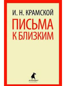 Письма к близким Письма к близким
