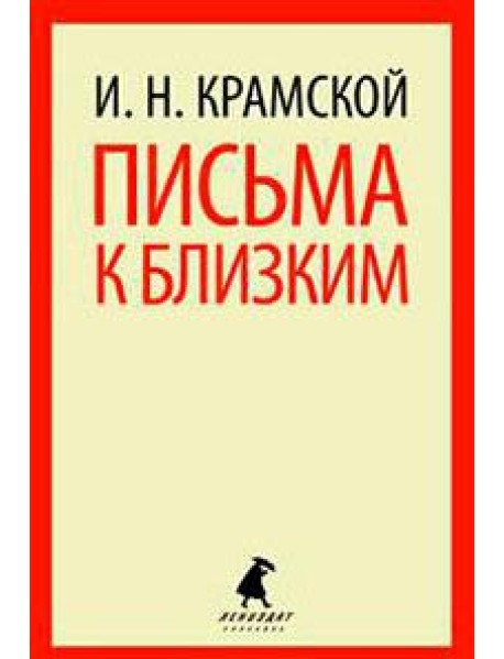 Письма к близким