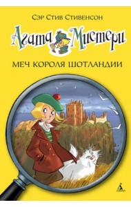 Агата Мистери. Кн. 3. Меч короля Шотландии