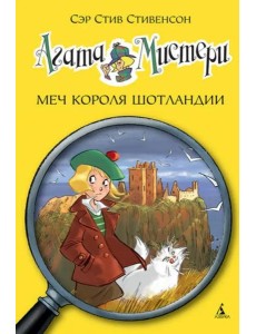 Агата Мистери. Кн. 3. Меч короля Шотландии Агата Мистери. Кн. 3. Меч короля Шотландии
