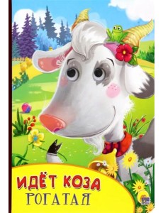 Идёт коза рогатая Идёт коза рогатая
