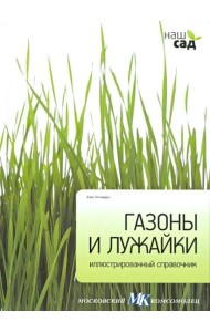 Газоны и лужайки