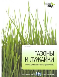 Газоны и лужайки