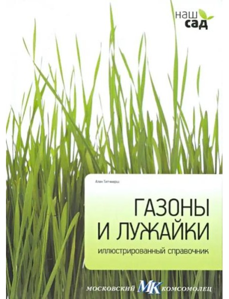 Газоны и лужайки