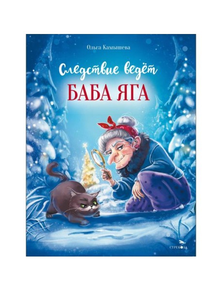 ДХЛ. Следствие ведет Баба Яга
