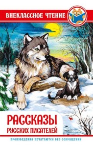 РАССКАЗЫ РУССКИХ ПИСАТЕЛЕЙ