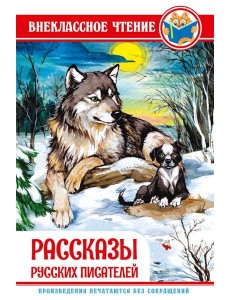 РАССКАЗЫ РУССКИХ ПИСАТЕЛЕЙ