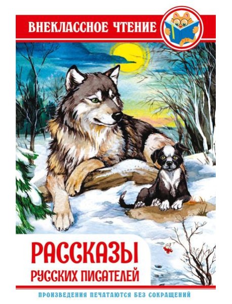 РАССКАЗЫ РУССКИХ ПИСАТЕЛЕЙ