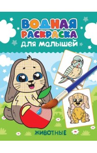 ВОДНАЯ РАСКРАСКА для малышей. ЖИВОТНЫЕ