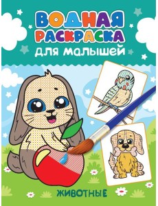 ВОДНАЯ РАСКРАСКА для малышей. ЖИВОТНЫЕ