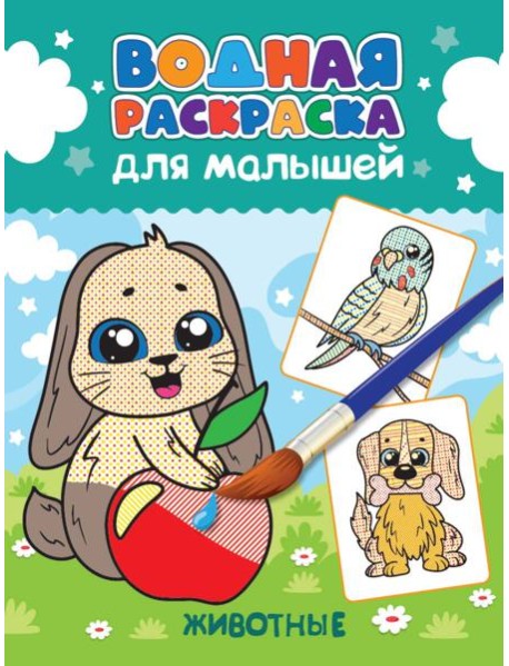 ВОДНАЯ РАСКРАСКА для малышей. ЖИВОТНЫЕ