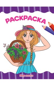 РАСКРАСКА А4 эконом. МИР МАНГИ