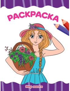 РАСКРАСКА А4 эконом. МИР МАНГИ