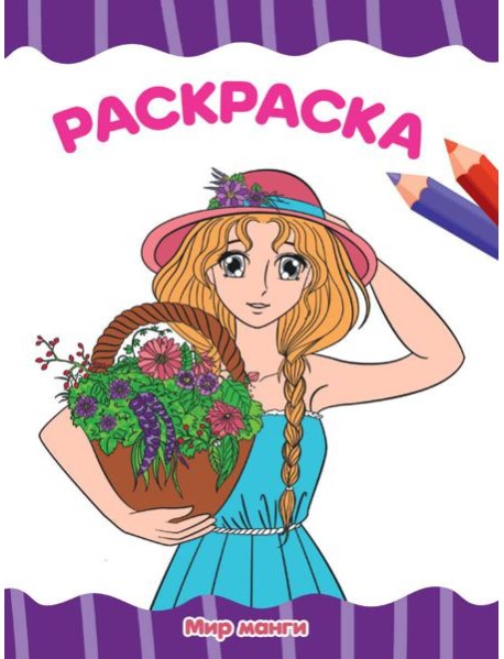 РАСКРАСКА А4 эконом. МИР МАНГИ