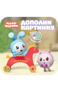 Дополни картинку. Лошадка