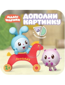 Дополни картинку. Лошадка Дополни картинку. Лошадка