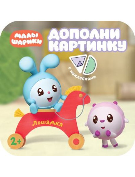 Дополни картинку. Лошадка