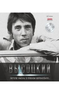 Т. 3 Летела жизнь в плохом автомобиле… (+CD)