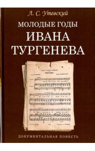 Молодые годы Ивана Тургенева