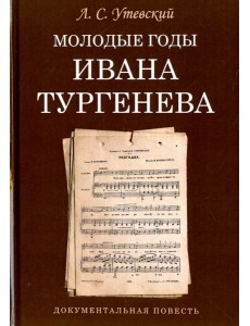 Молодые годы Ивана Тургенева