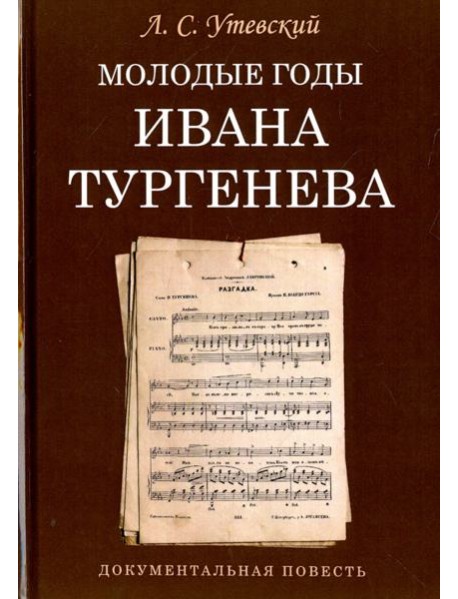 Молодые годы Ивана Тургенева