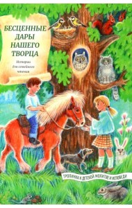 Бесценные дары нашего Творца