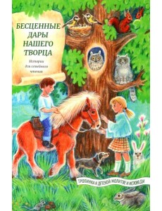 Бесценные дары нашего Творца