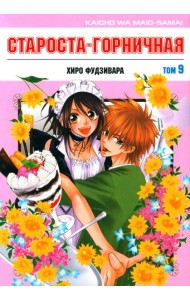 Староста-горничная. Т. 9