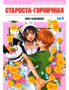 Староста-горничная. Т. 9 Староста-горничная. Т. 9